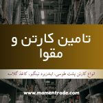 تامین کارتن و مقوا