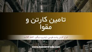 تامین کارتن و مقوا