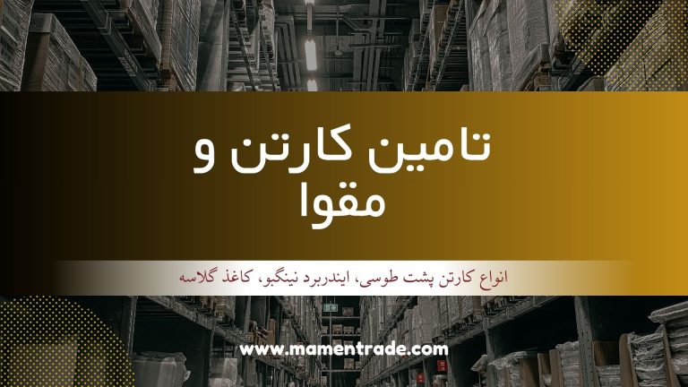 تامین کارتن و مقوا