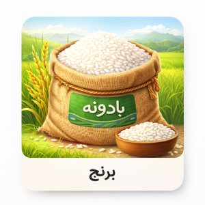 برنج