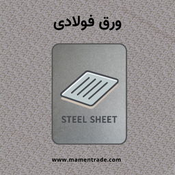 ورق فولادی